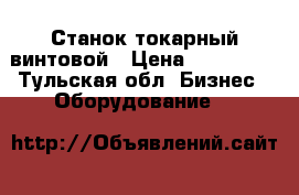 Станок токарный винтовой › Цена ­ 180 000 - Тульская обл. Бизнес » Оборудование   